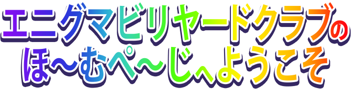 エニグマビリヤードクラブのホームページへようこそ