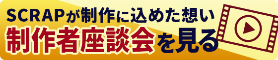 制作者座談会を見る