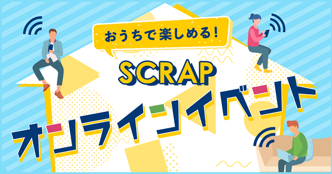 SCRAP オンラインイベント