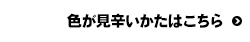 色が見辛いかたはこちら