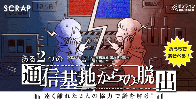 ある２つの通信基地からの脱出