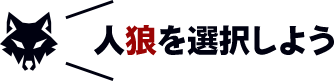 人狼を選択しよう