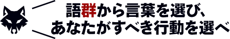 語群から言葉を選び、あなたがすべき行動を選べ