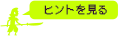 ヒントをみる