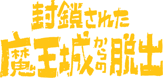 リアル脱出ゲーム「封鎖された魔王城からの脱出」