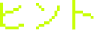 ヒント