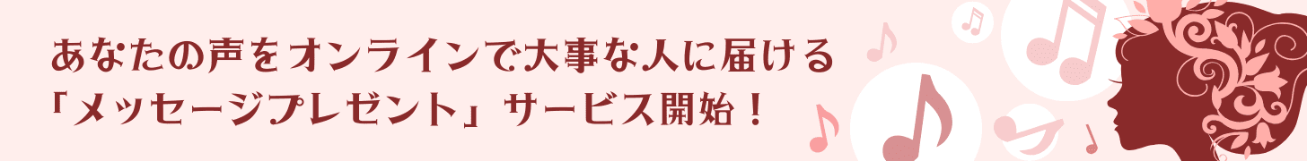 「メッセージプレゼント」サービス開始！