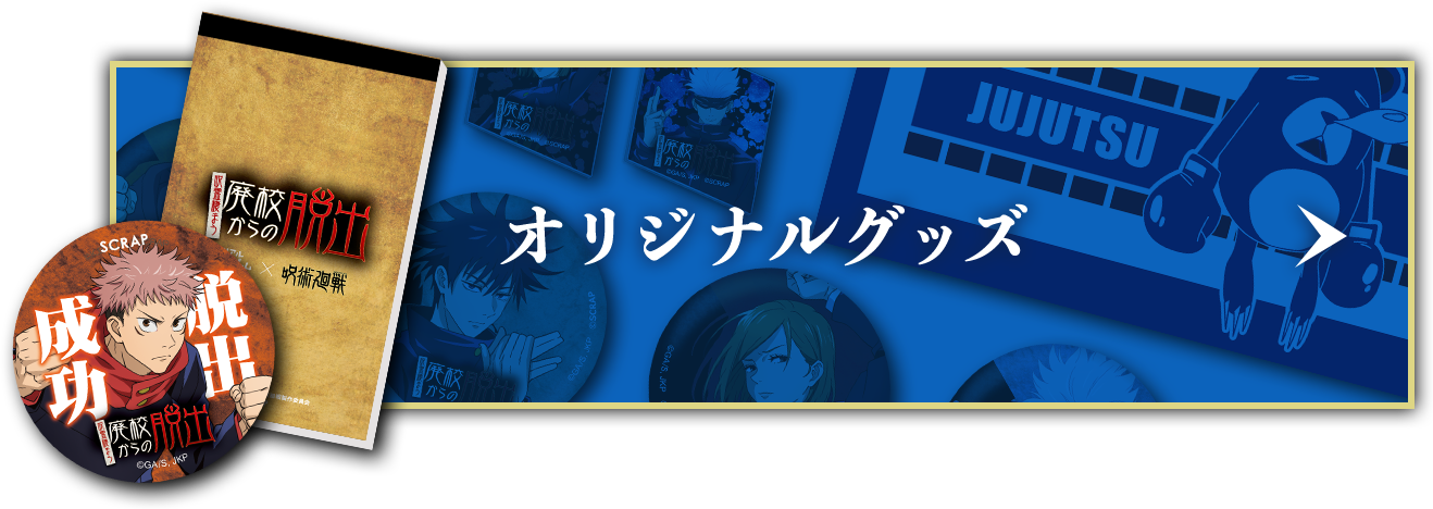 オリジナルグッズ