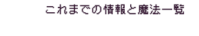 これまでの情報と魔法一覧